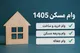 اعلام مبلغ وام مسکن ۱۴۰۵ + ارقام وام جعاله و ودیعه