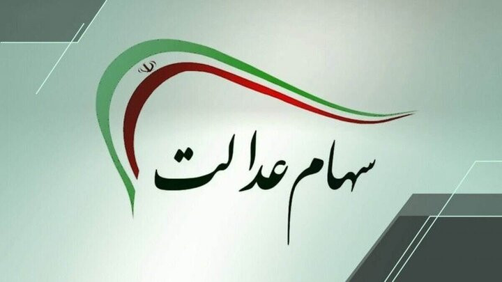 سود سهام عدالت ۱۴۰۵ کی واریز می‌شود؟ | خبر مهم برای سهامداران درباره مرحله جدید واریز سود سهام عدالت