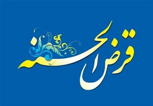 سقف وام صندوق&zwnj;های قرض&zwnj;الحسنه تغییر کرد؛جزئیات دستور جدید بانک مرکزی