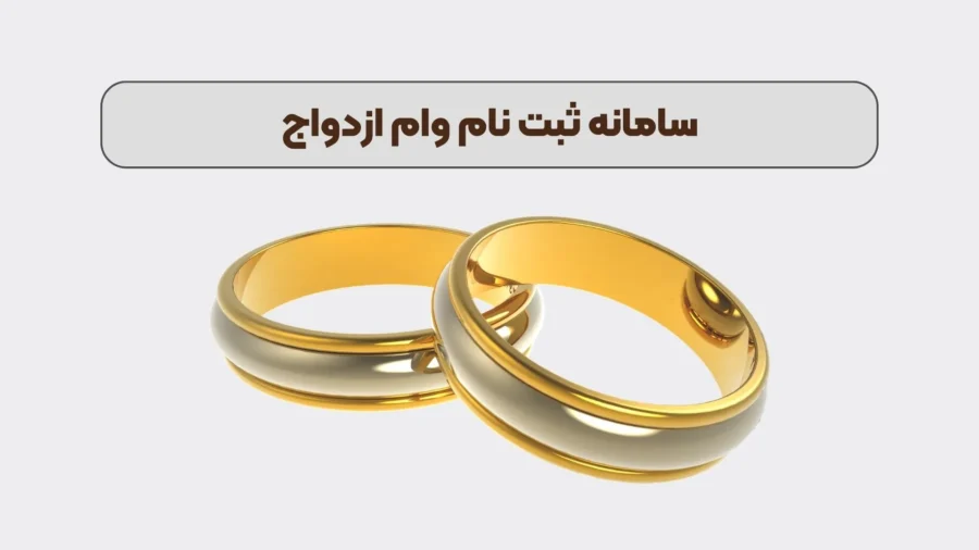 سایت وام ازدواج