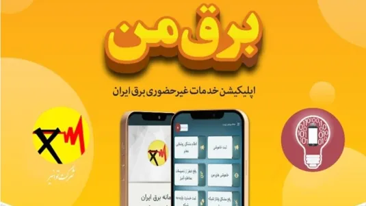 هشدار شرکت توانیر؛ خدمات نرم افزار &laquo;برق من&raquo; کاملاً رایگان است