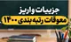جزییات واریز معوقات رتبه بندی 1400