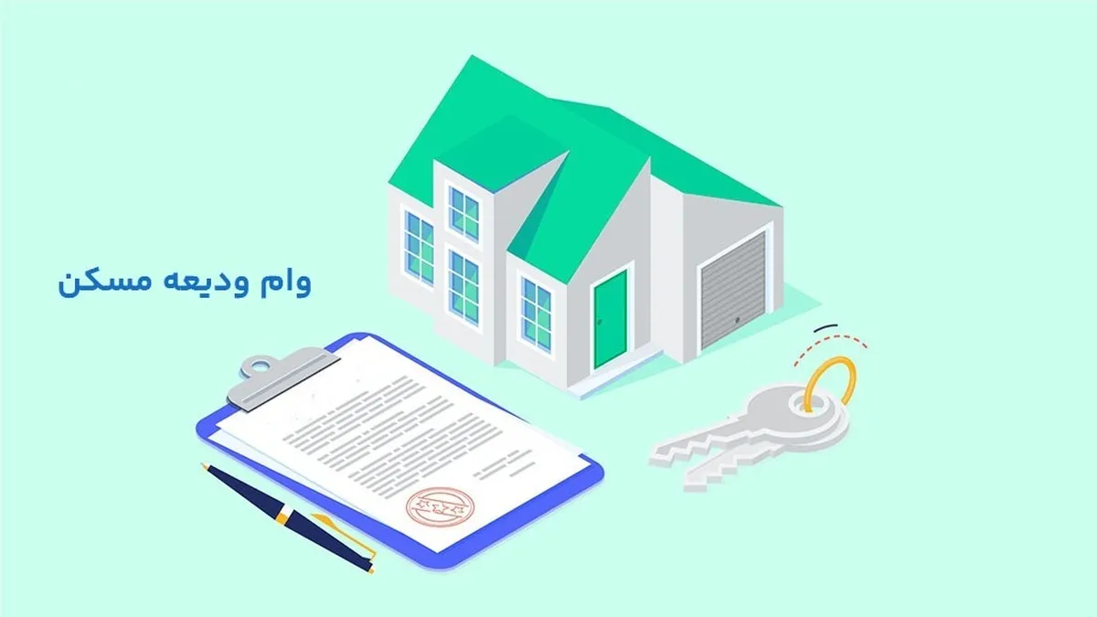 راهنمای ثبت نام وام ودیعه مسکن ۱۴۰۴