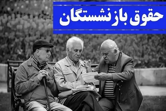 ابلاغ بخشنامه&zwnj;ی متناسب&zwnj;سازی حقوق بازنشستگان تامین اجتماعی+ جزییات