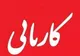 ابطال و تعلیق مجوز ۲۰ مرکز کاریابی بین‌المللی متخلف