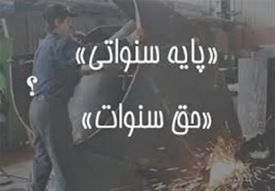 آیا سنوات به کارگر با سابقه کمتر از یک سال تعلق می&zwnj;گیرد؟
