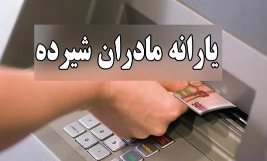 نحوه استعلام یارانه مادران شیرده با کد ملی