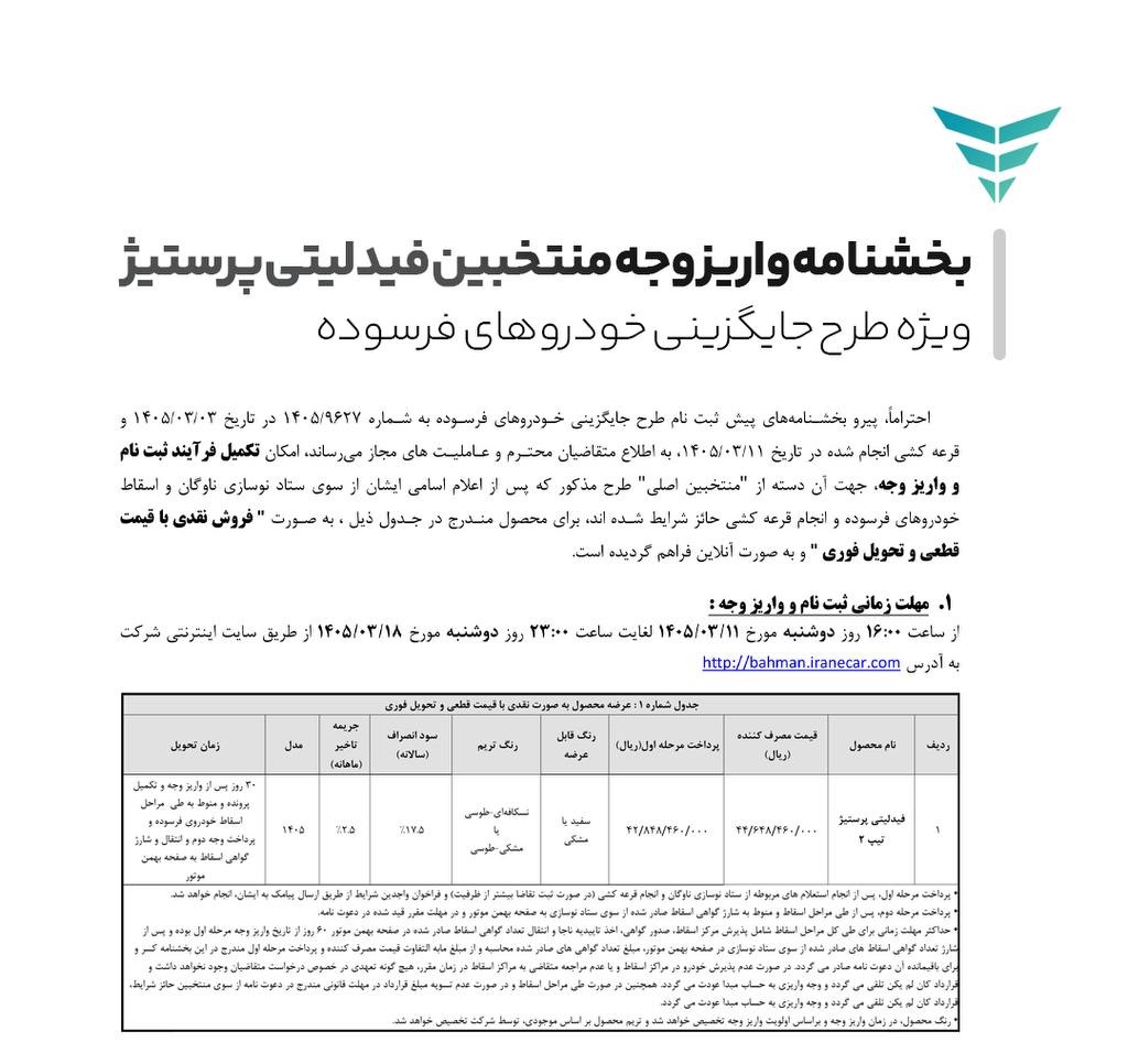 نتایج قرعه کشی بهمن موتور 1405