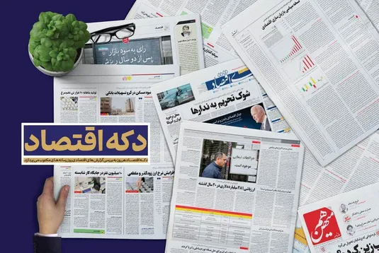 از انتقاد دنیای اقتصاد به افزایش اجاره&zwnj;بها تا نگرانی جام&zwnj;جم از آب&zwnj;بری هندوانه