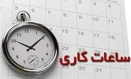 ساعات کاری بانک&zwnj;ها شهریور ۱۴۰۴