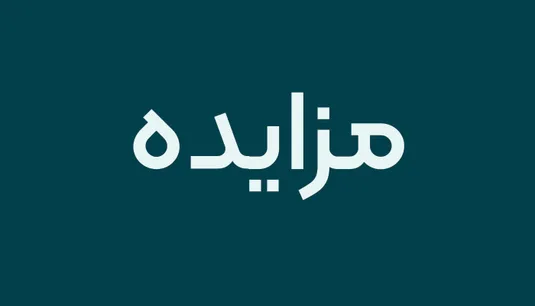 دولت سهام خود در برخی شرکت&zwnj;ها را به مزایده گذاشت + نام شرکت&zwnj;