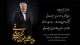 مراسم یادبود مرحوم «حاج آقا سیدعلاءالدین میرمحمدصادقی» روز یک‌شنبه در اتاق ایران برگزار می‌شود