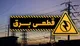 ۱۷۰ هزار میلیارد تومان خسارت ناشی از قطعی برق در صنایع