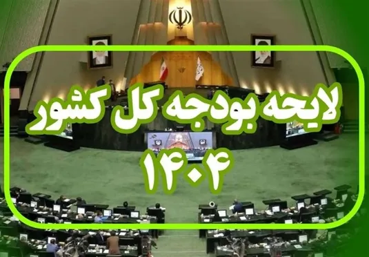 بودجه ۱۴۰۴ حداقل ۲۰ درصد تورم را افزایش می&zwnj;دهد!