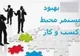 حذف شرط مدرک فنی و حرفه‌ای از شرایط دریافت بیش از ۵۰۰ مجوز صنفی