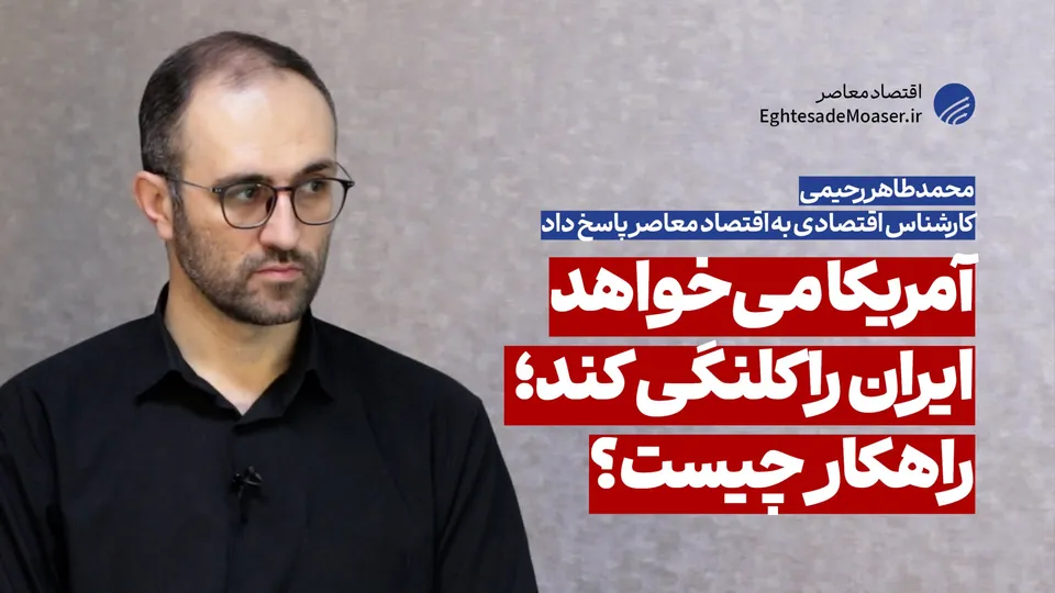 راهبرد امروز آمریکا «کلنگی‌سازی ایران» است؛ راهکار مقابله چیست؟