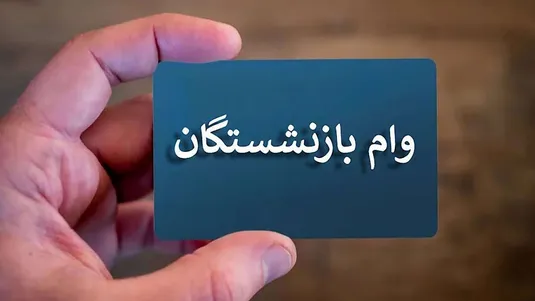 آغاز مرحله جدید ثبت&zwnj;نام وام بازنشستگان تأمین اجتماعی+ جزئیات