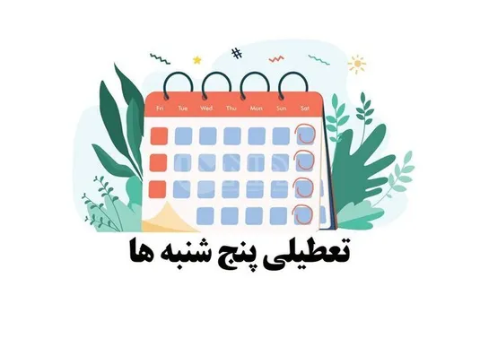 پنج&zwnj;شنبه&zwnj;ها ادارات مازندران تعطیل است