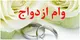 وام ازدواج ۱۴۰۴ به اندازه امسال افزایش نمی یابد؟