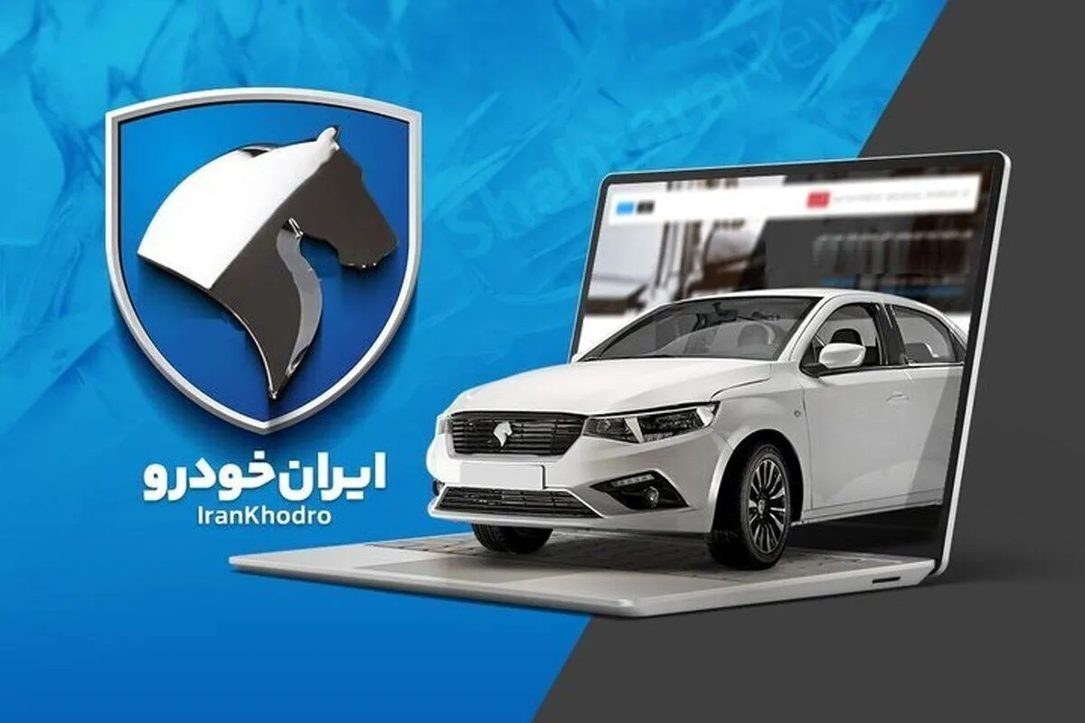 ثبت نام ایران خودرو امروز ۱۵ شهریور ۱۴۰۵+ قیمت،شراط و لینک ثبت نام