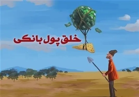 حساب واحد اشخاص حقیقی و حقوقی نزد بانک مرکزی، راهکار اصلاح سازوکار خلق پول