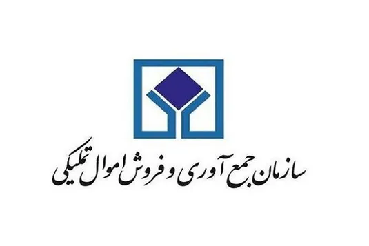 ۱۸ هزار میلیارد تومان کالا در سازمان اموال تملیکی تعیین تکلیف شد