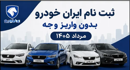 جزییات ثبت نام ایران خودرو بدون واریز وجه مرداد ۱۴۰۵