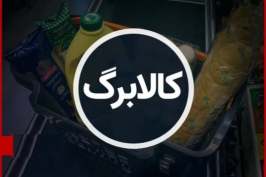 تاریخ دقیق واریز کالابرگ مرحله پنجم