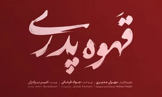 بازیگران و زمان پخش &laquo;قهوه پدری&raquo; سریال جدید مهران مدیری