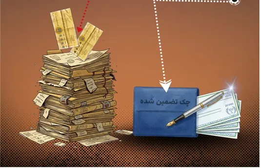 آغاز حذف چک&zwnj;های رمزدار از شبکه بانکی کشور به فروردین ۱۴۰۵ موکول شد