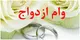 چرا صف وام ازدواج کم نمی‌شود؟