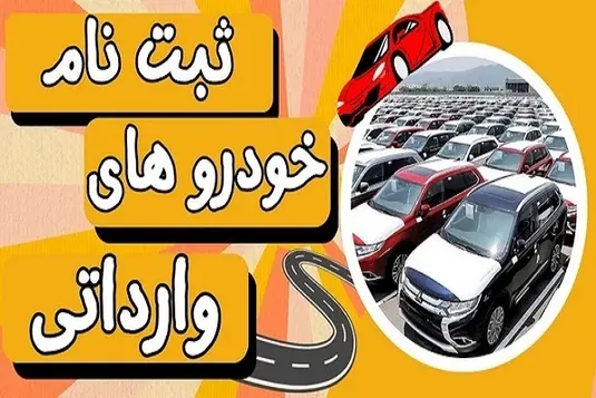 ثبت نام خودرو&zwnj;های وارداتی ۲۰ اسفند ۱۴۰۳+ لینک ثبت نام + لیست جدید خودرو&zwnj;ها و قیمت