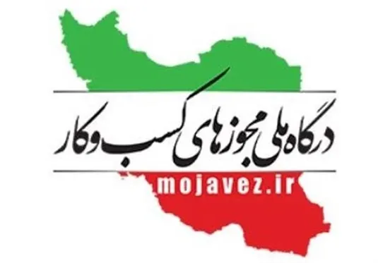 ابلاغ دستور تمدید خودکار مجوزهای کسب وکار به دستگاه های صادرکننده