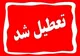 اخبار تعطیلی مدارس تهران فردا چهارشنبه ۵ دی ۱۴۰۳
