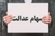 سهام عدالت وزیر اقتصاد و رئیس سازمان بورس را به کمیسیون اجتماعی کشاند