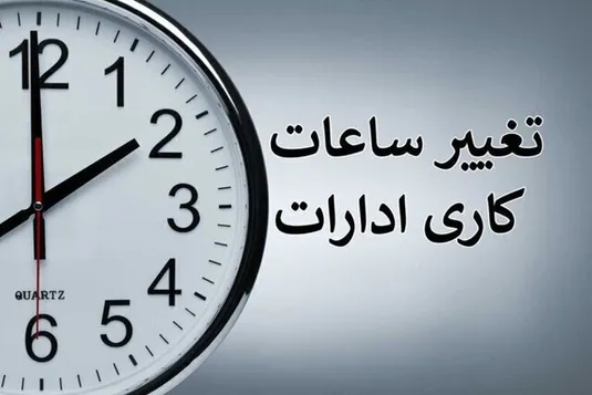 بخشنامه ساعت کاری جدید دستگاه&zwnj;های اجرایی ابلاغ شد