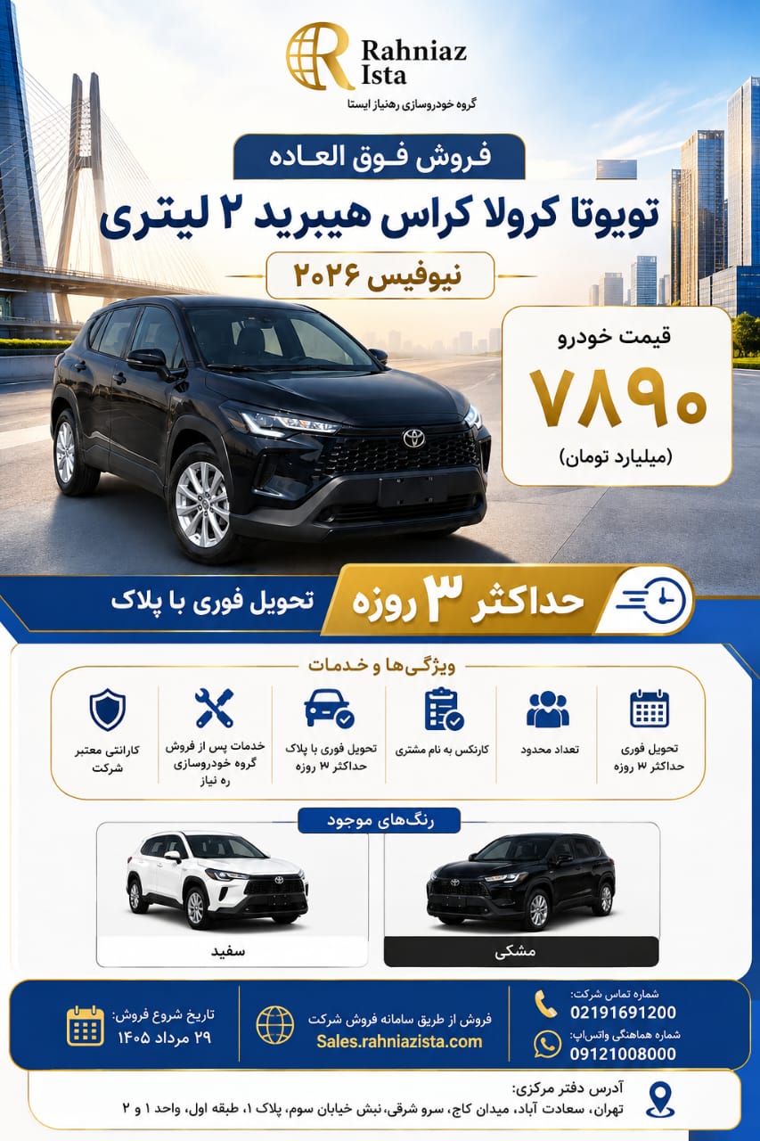 شرایط ثبت نام کرولا کراس نیو فیس شهریور ۱۴۰۵+ قیمت و جزییات