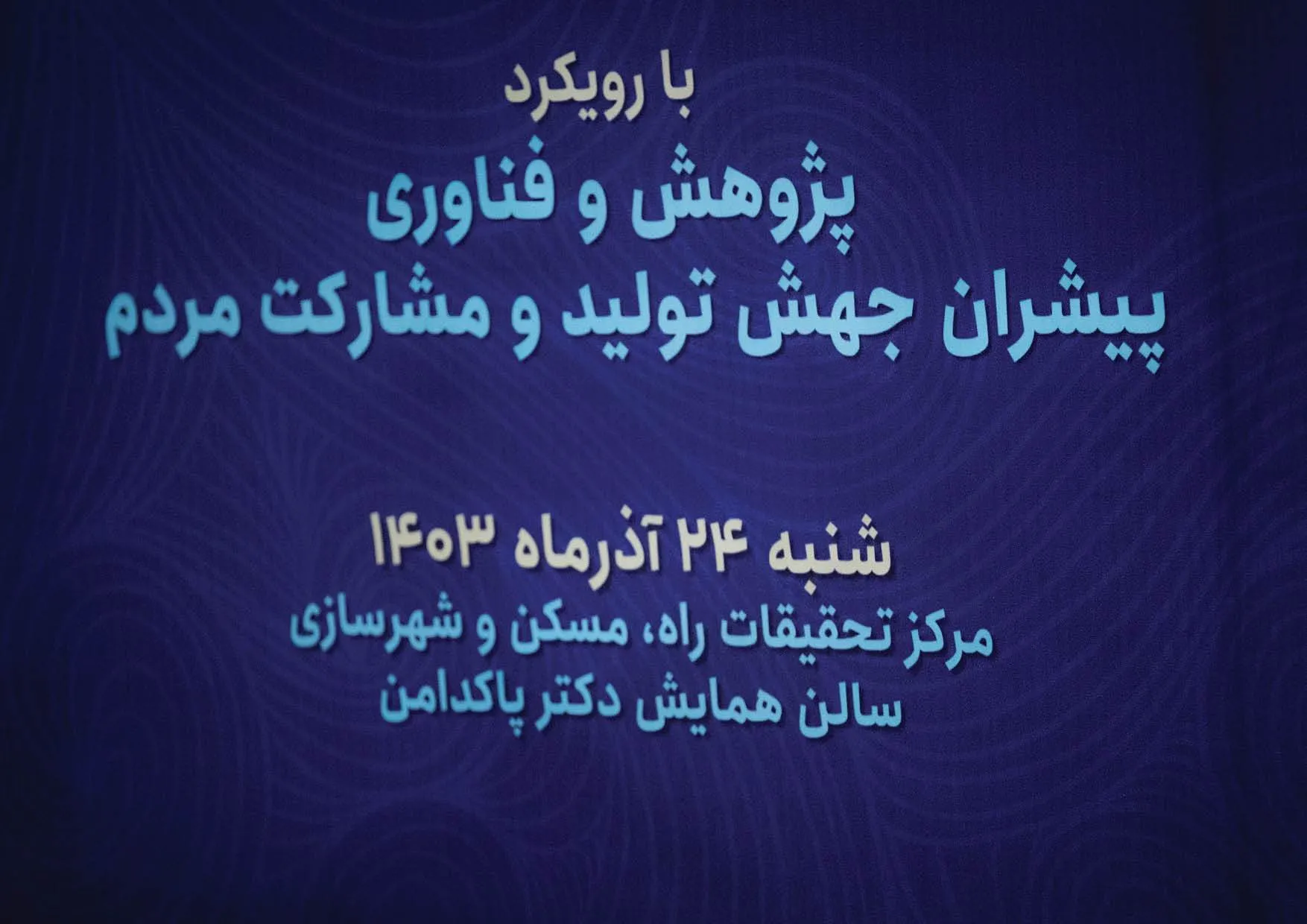 بزرگداشت هفته پژوهش و فناوری