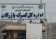 رشد ۲۵۰ درصدی واردات کالا از گمرک بازرگان بعد از محدودیت در بنادر جنوب
