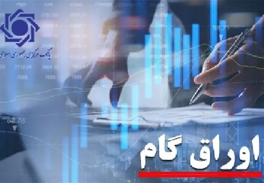 چراغ سبز دولت به گسترش اوراق گام؛دستگاه&zwnj;های اجرایی مجاز به پذیرش شدند