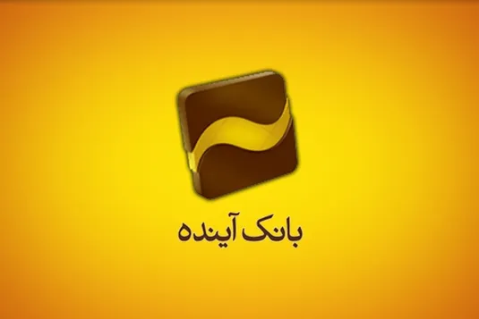 درآمد بانک آینده کفاف حقوق پرسنل و هزینه&zwnj;های اداری را هم نمی&zwnj;دهد