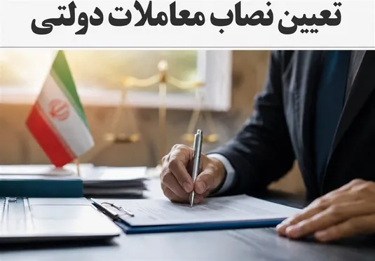 نصاب معاملات دولتی در سال ۱۴۰۵+ جزییات