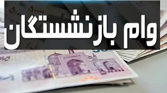واریز وام بازنشستگان کشوری+ مبلغ