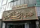 افزایش سقف پذیرش غیرفیزیکی هزینه‌های درمانی بازنشستگان کشوری