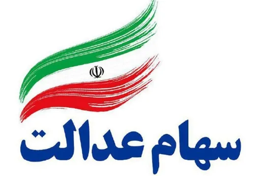 ترک فعل وزارت اقتصاد در مورد جاماندگان سهام عدالت