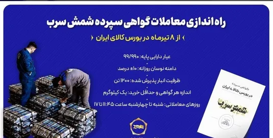 راه&zwnj;اندازی معاملات گواهی سپرده شمش سرب