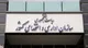 سازمان اداری و استخدامی قانون ممنوعیت بکارگیری بازنشستگان را دور نزند