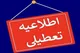 ​آخرین اخبار تعطیلی مدارس فردا چهارشنبه ۱۷ اردیبهشت ۱۴۰۴​