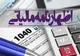 تمدید مهلت تسلیم اظهارنامه عملکرد اشخاص حقوقی تا پایان شهریور