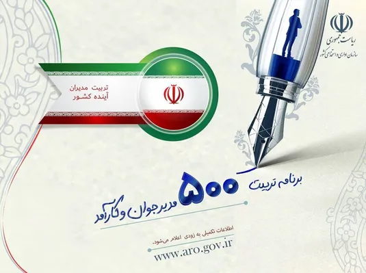 آغاز ثبت&zwnj;نام طرح تربیت ۵۰۰ مدیر جوان / چه کسانی می&zwnj;توانند نام&zwnj;نویسی کنند؟